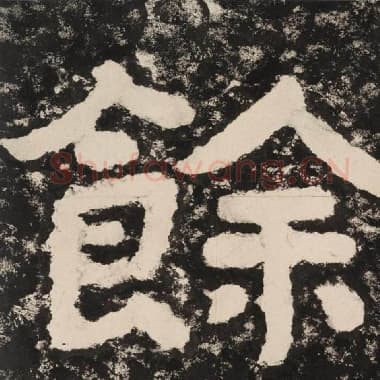 北齐 毛笔隶书『余』单字帖图片,摘自:泰山经石峪金刚经