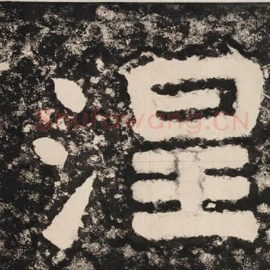 北齐 毛笔隶书『涅』单字帖图片,摘自:泰山经石峪金刚经