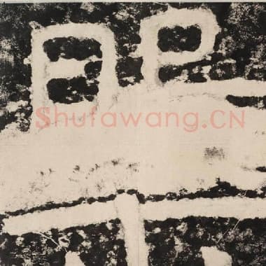 北齐 毛笔隶书『盘』单字帖图片,摘自:泰山经石峪金刚经
