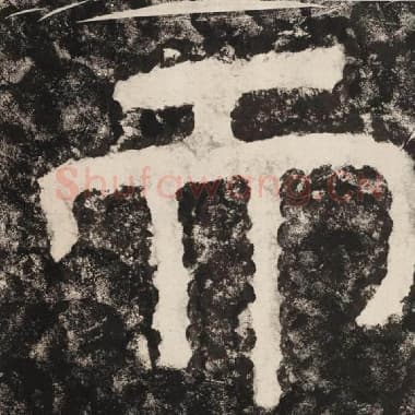 北齐 毛笔隶书『而』单字帖图片,摘自:泰山经石峪金刚经
