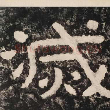 北齐 毛笔隶书『灭』单字帖图片,摘自:泰山经石峪金刚经