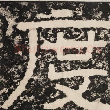 北齐 毛笔隶书『度』单字帖图片,摘自:泰山经石峪金刚经