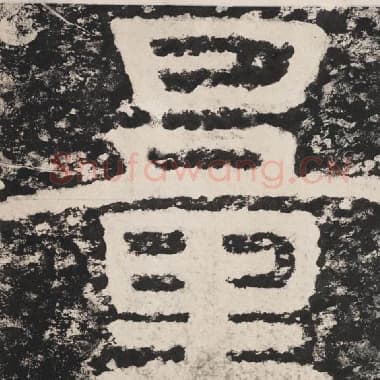 北齐 毛笔隶书『量』单字帖图片,摘自:泰山经石峪金刚经