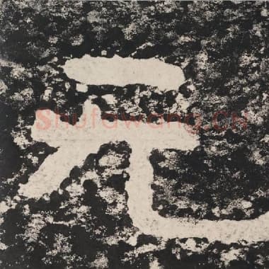 北齐 毛笔隶书『无』单字帖图片,摘自:泰山经石峪金刚经