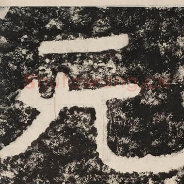 北齐 毛笔隶书『无』单字帖图片,摘自:泰山经石峪金刚经