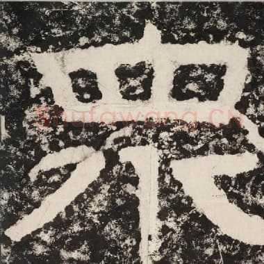 北齐 毛笔隶书『众』单字帖图片,摘自:泰山经石峪金刚经