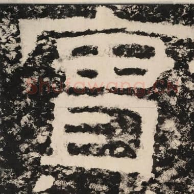北齐 毛笔隶书『实』单字帖图片,摘自:泰山经石峪金刚经