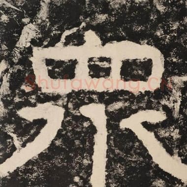 北齐 毛笔隶书『众』单字帖图片,摘自:泰山经石峪金刚经