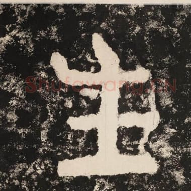 北齐 毛笔隶书『生』单字帖图片,摘自:泰山经石峪金刚经