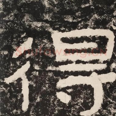 北齐 毛笔隶书『得』单字帖图片,摘自:泰山经石峪金刚经