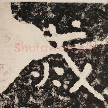 北齐 毛笔隶书『灭』单字帖图片,摘自:泰山经石峪金刚经