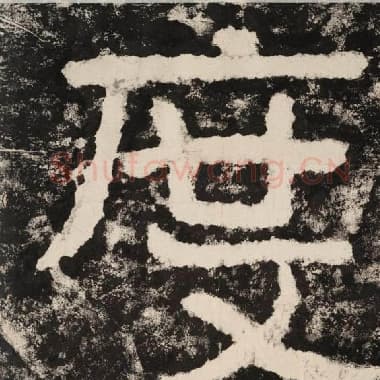 北齐 毛笔隶书『度』单字帖图片,摘自:泰山经石峪金刚经
