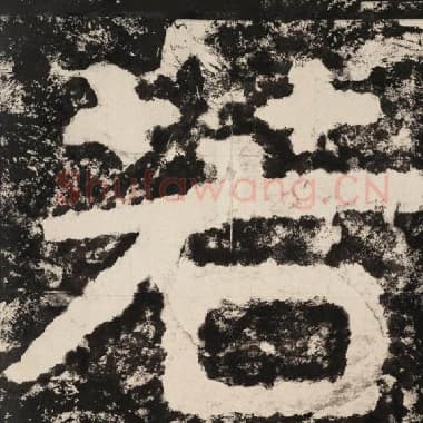 北齐 毛笔隶书『若』单字帖图片,摘自:泰山经石峪金刚经