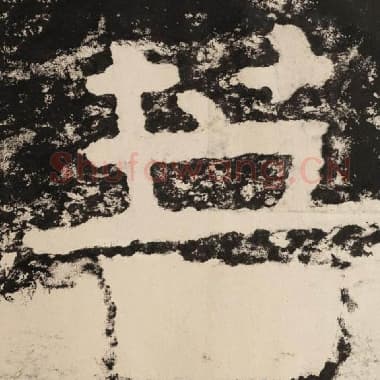 北齐 毛笔隶书『菩』单字帖图片,摘自:泰山经石峪金刚经