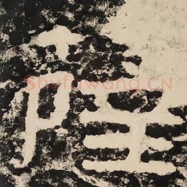 北齐 毛笔隶书『萨』单字帖图片,摘自:泰山经石峪金刚经