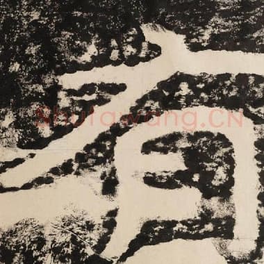 北齐 毛笔隶书『有』单字帖图片,摘自:泰山经石峪金刚经