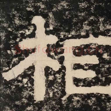 北齐 毛笔隶书『相』单字帖图片,摘自:泰山经石峪金刚经