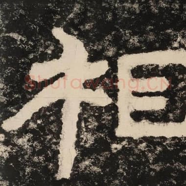 北齐 毛笔隶书『相』单字帖图片,摘自:泰山经石峪金刚经
