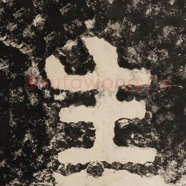 北齐 毛笔隶书『生』单字帖图片,摘自:泰山经石峪金刚经
