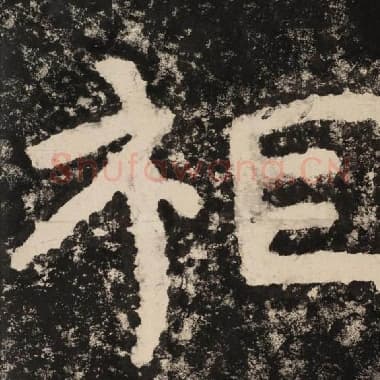 北齐 毛笔隶书『相』单字帖图片,摘自:泰山经石峪金刚经