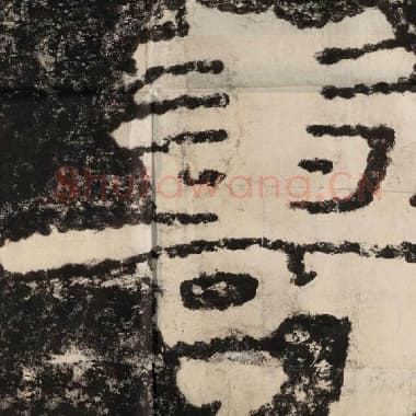 北齐 毛笔隶书『寿』单字帖图片,摘自:泰山经石峪金刚经