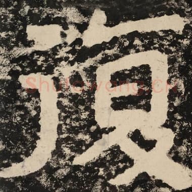 北齐 毛笔隶书『复』单字帖图片,摘自:泰山经石峪金刚经