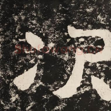 北齐 毛笔隶书『次』单字帖图片,摘自:泰山经石峪金刚经