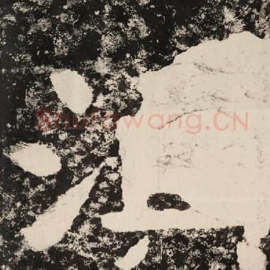 北齐 毛笔隶书『须』单字帖图片,摘自:泰山经石峪金刚经