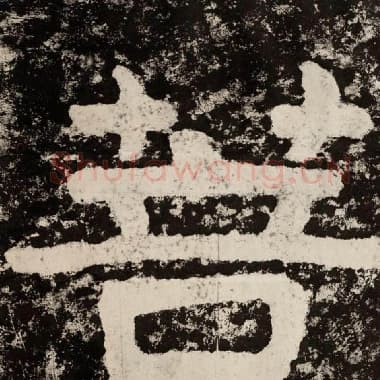 北齐 毛笔隶书『菩』单字帖图片,摘自:泰山经石峪金刚经
