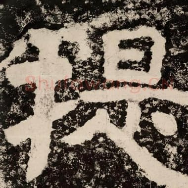 北齐 毛笔隶书『提』单字帖图片,摘自:泰山经石峪金刚经
