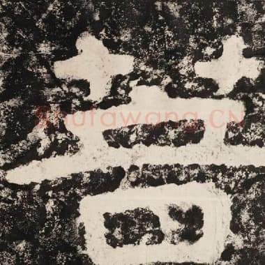 北齐 毛笔隶书『菩』单字帖图片,摘自:泰山经石峪金刚经