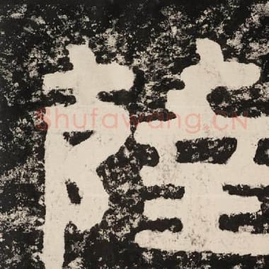 北齐 毛笔隶书『萨』单字帖图片,摘自:泰山经石峪金刚经