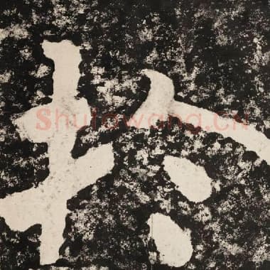 北齐 毛笔隶书『于』单字帖图片,摘自:泰山经石峪金刚经
