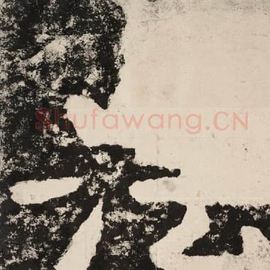 北齐 毛笔隶书『法』单字帖图片,摘自:泰山经石峪金刚经