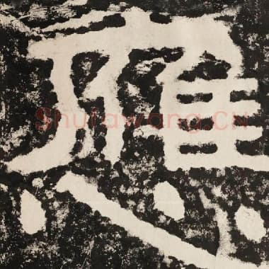 北齐 毛笔隶书『应』单字帖图片,摘自:泰山经石峪金刚经