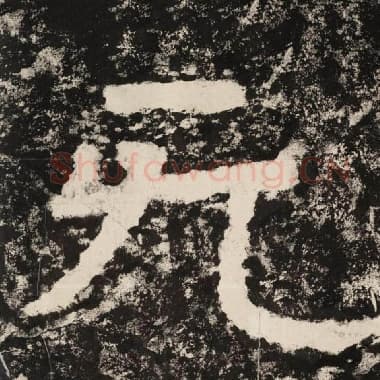 北齐 毛笔隶书『无』单字帖图片,摘自:泰山经石峪金刚经