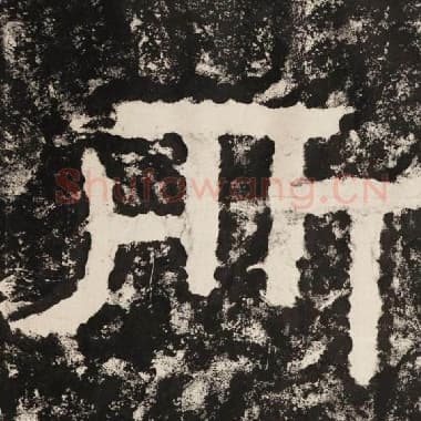 北齐 毛笔隶书『所』单字帖图片,摘自:泰山经石峪金刚经