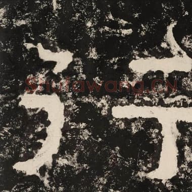 北齐 毛笔隶书『行』单字帖图片,摘自:泰山经石峪金刚经
