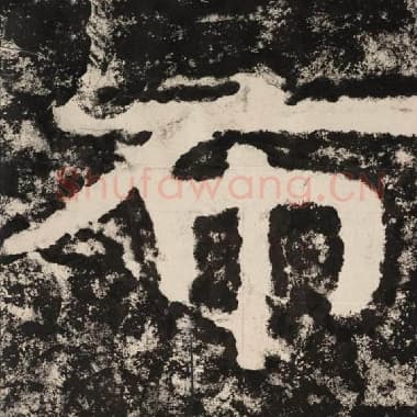 北齐 毛笔隶书『布』单字帖图片,摘自:泰山经石峪金刚经