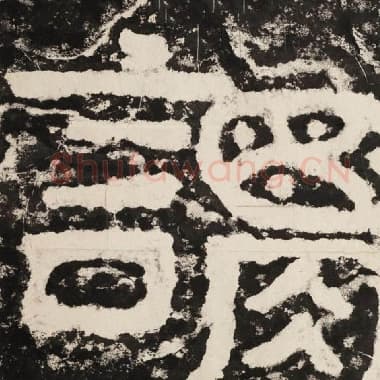 北齐 毛笔隶书『谓』单字帖图片,摘自:泰山经石峪金刚经