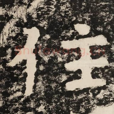 北齐 毛笔隶书『住』单字帖图片,摘自:泰山经石峪金刚经