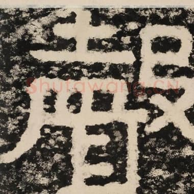 北齐 毛笔隶书『声』单字帖图片,摘自:泰山经石峪金刚经