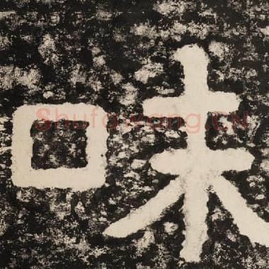 北齐 毛笔隶书『味』单字帖图片,摘自:泰山经石峪金刚经