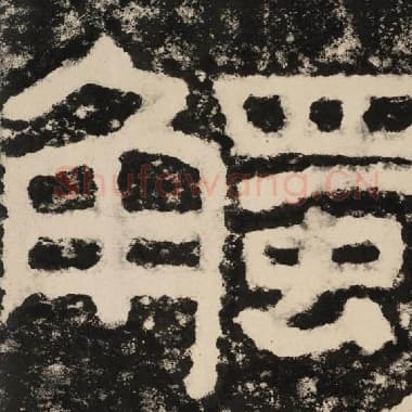 北齐 毛笔隶书『触』单字帖图片,摘自:泰山经石峪金刚经