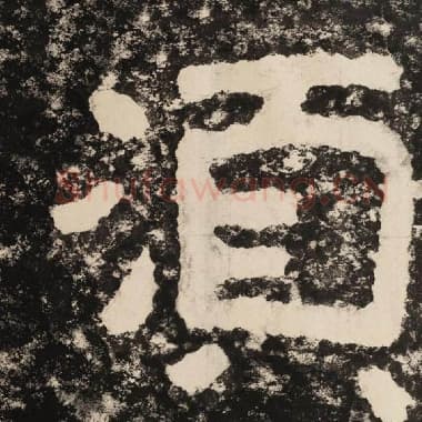 北齐 毛笔隶书『须』单字帖图片,摘自:泰山经石峪金刚经