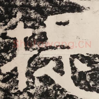 北齐 毛笔隶书『提』单字帖图片,摘自:泰山经石峪金刚经