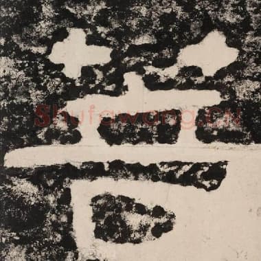 北齐 毛笔隶书『菩』单字帖图片,摘自:泰山经石峪金刚经
