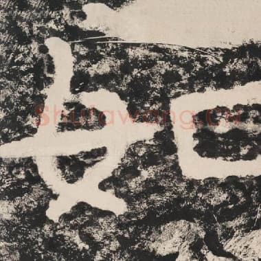 北齐 毛笔隶书『如』单字帖图片,摘自:泰山经石峪金刚经