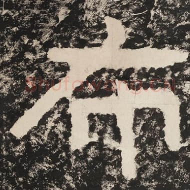北齐 毛笔隶书『布』单字帖图片,摘自:泰山经石峪金刚经
