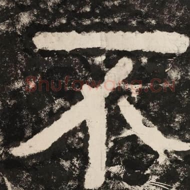北齐 毛笔隶书『不』单字帖图片,摘自:泰山经石峪金刚经